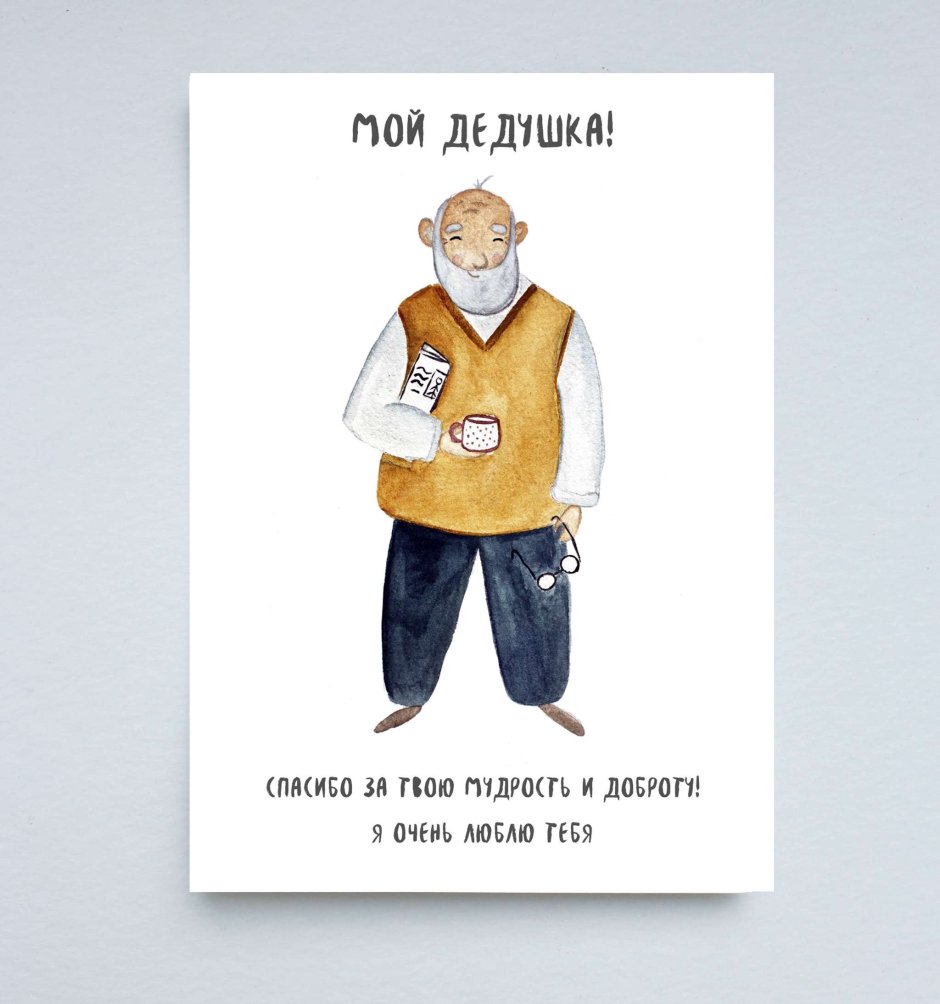 С днём рождения дедушка