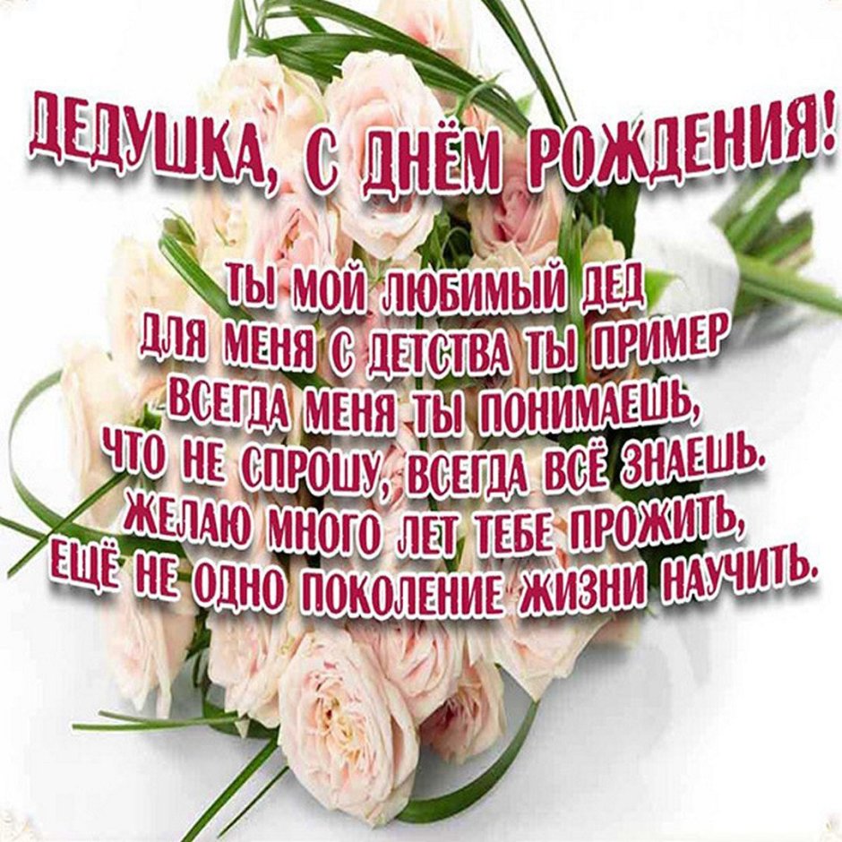 С днём рождения дедушка