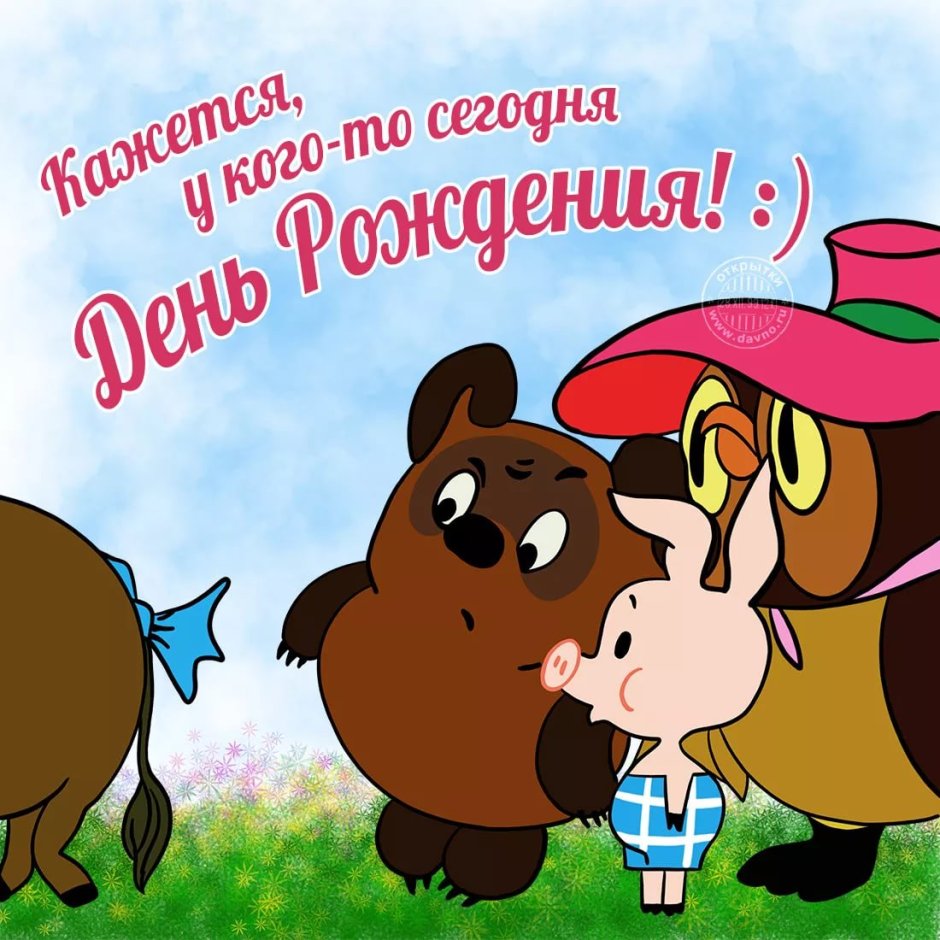 С днём рождения Винни пух