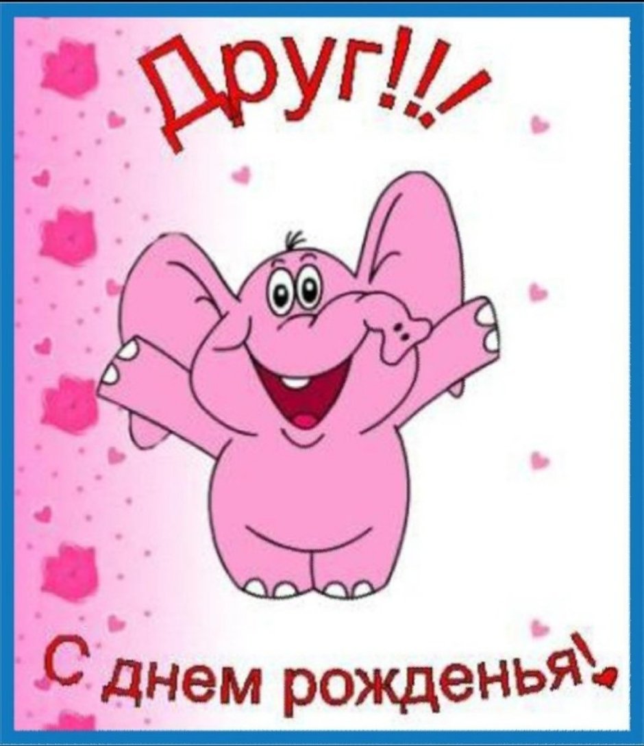 Поздравления с днём рождения другу