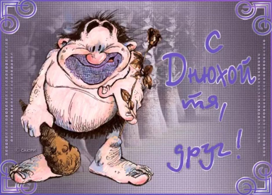 С днем рождения