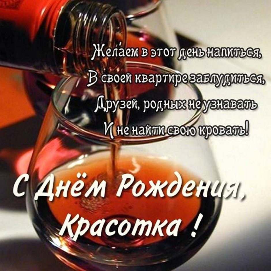 С днем рожденияприколтные