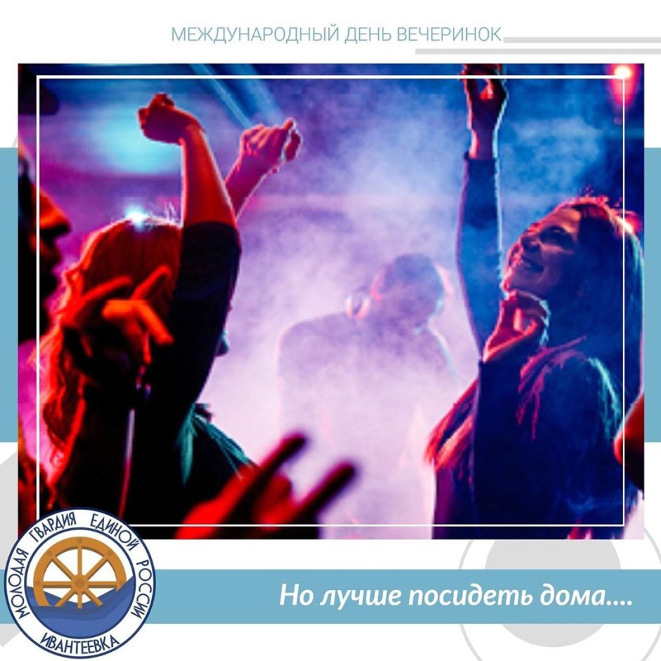 Всемирный день вечеринки