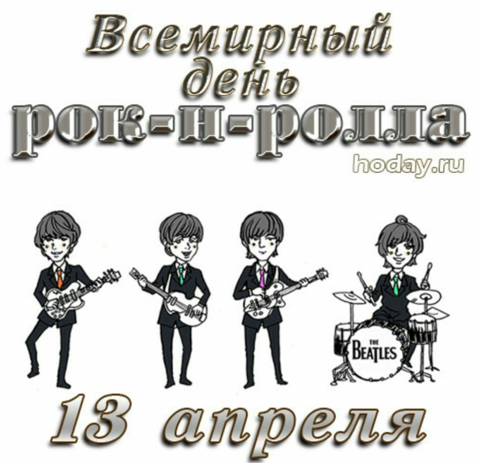 Поздравление с днем рок н ролла