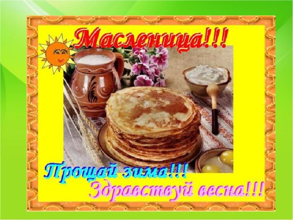 Последний день Масленицы
