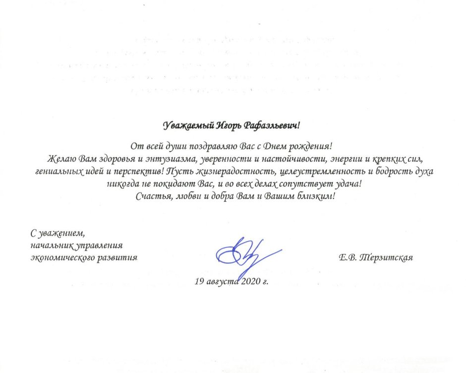 Официальное поздравление генеральному директору с днем рождения