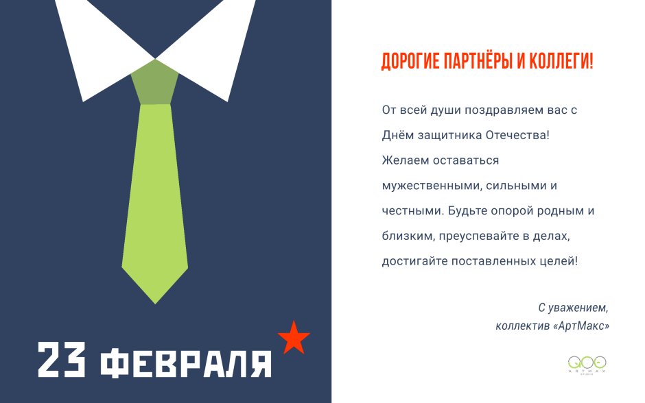 С 23 февраля партнерам