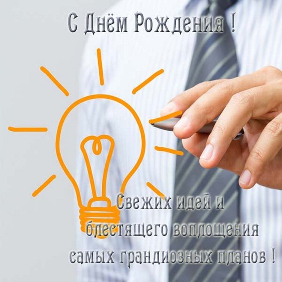 С днём рождения начальнику