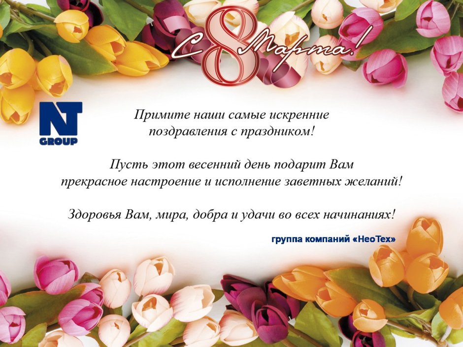 Поздравление с 8 марта партнерам