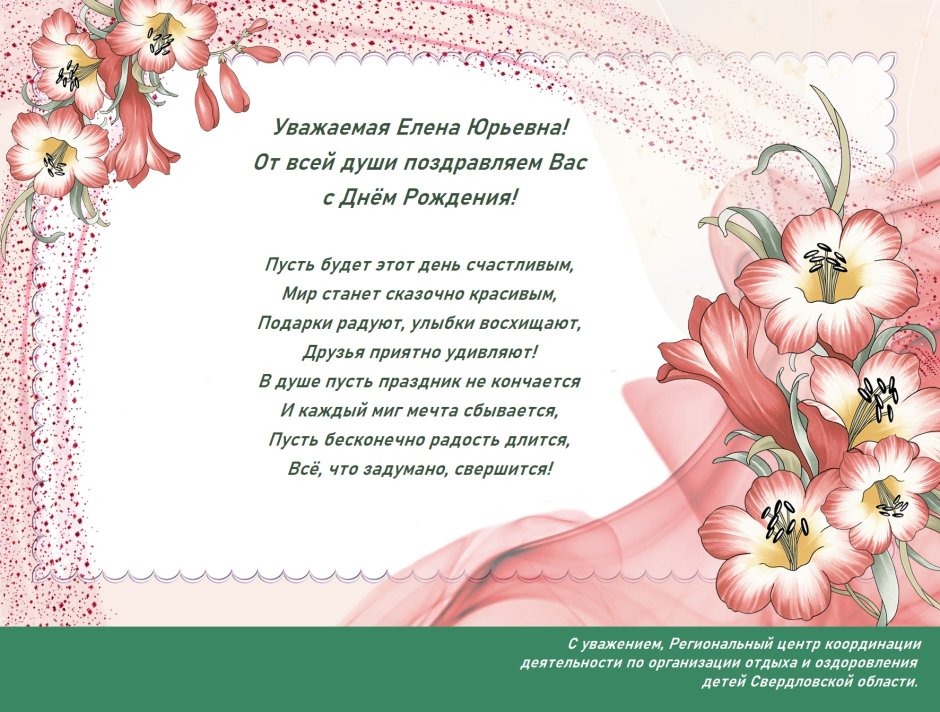 С днём рождения Елена ю