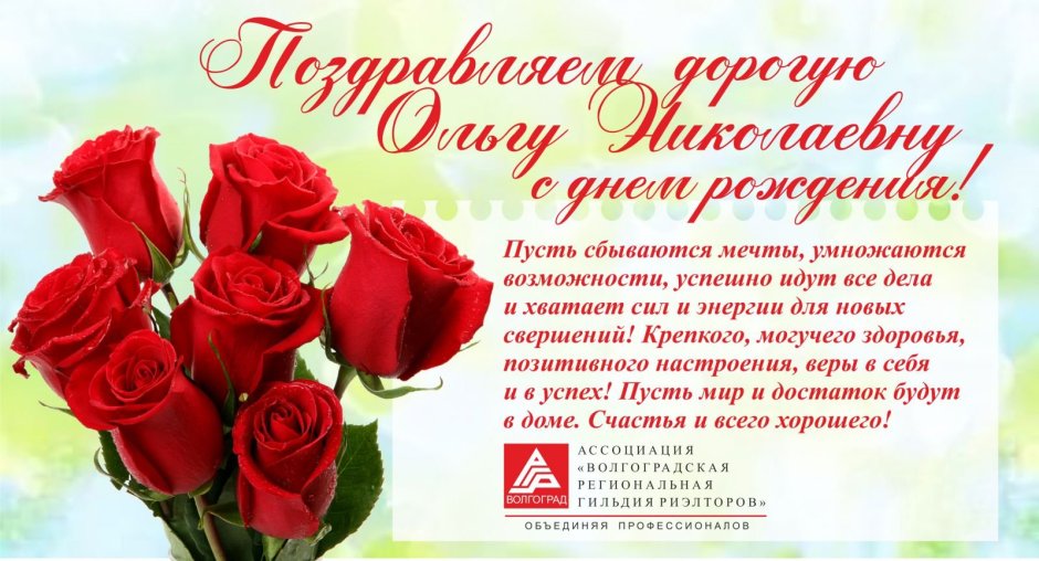 С днём рождения Ольга Николаевна