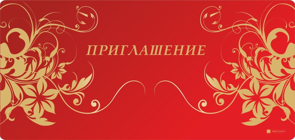 Пригласительная открытка