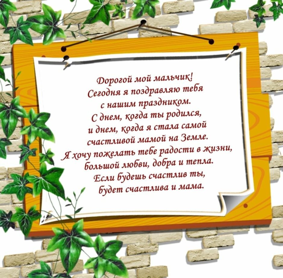 Поздравления с днём рождения сына