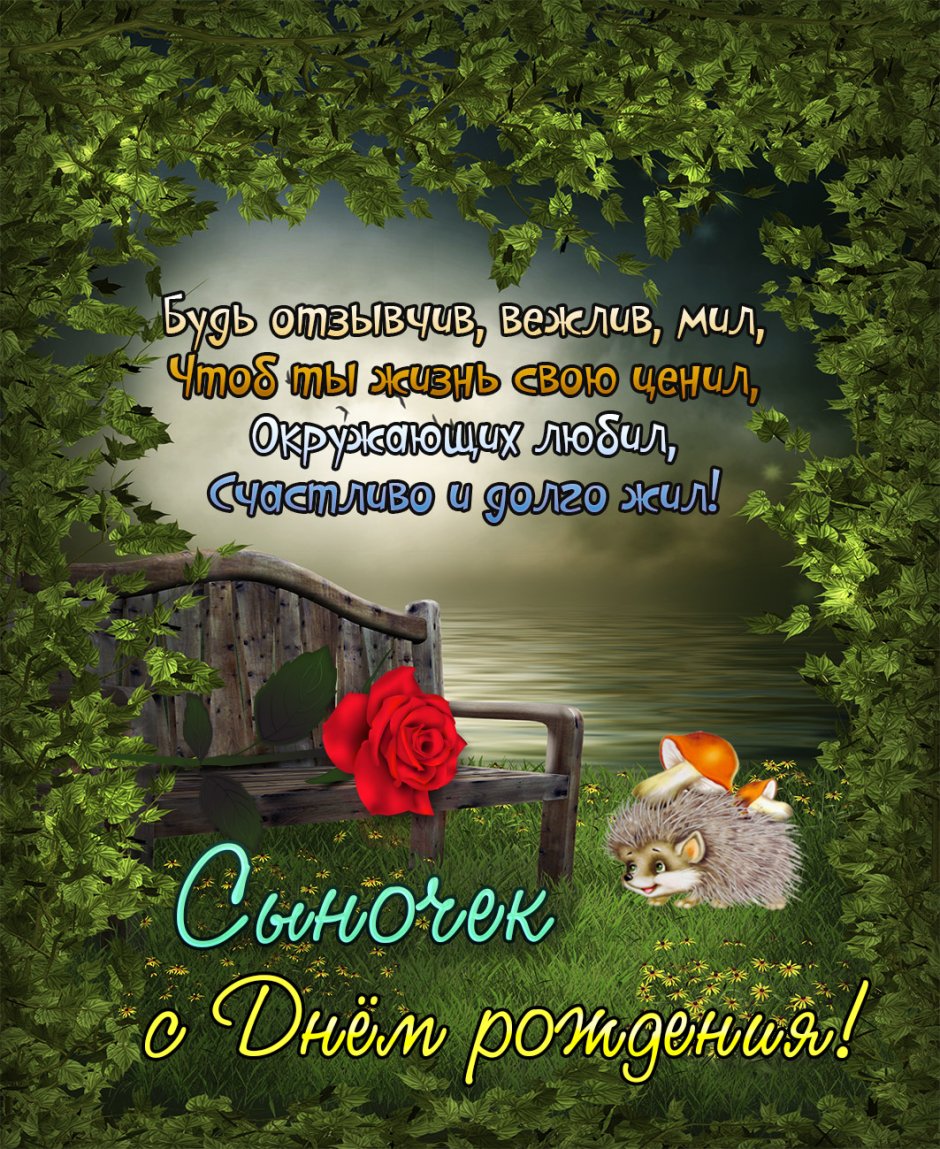 Поздравления с днём рождения сына