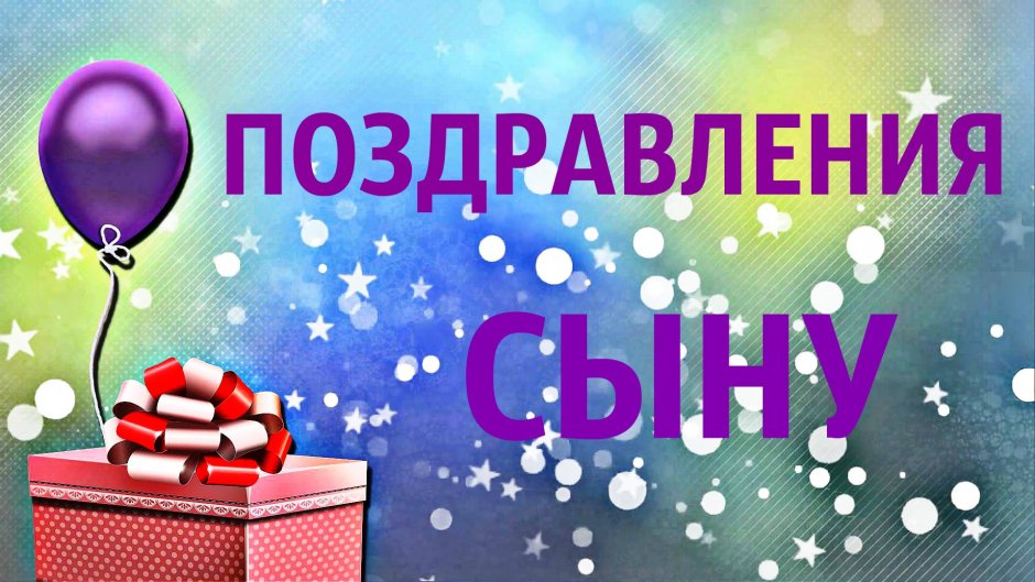 Стихи с днём рождения сыну