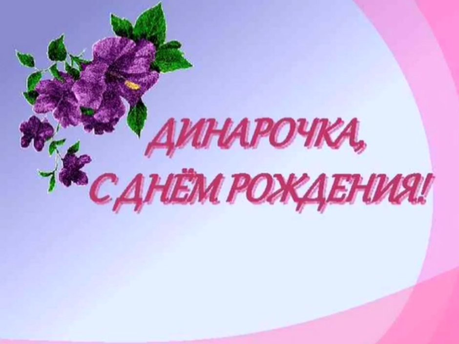 С днем рождения