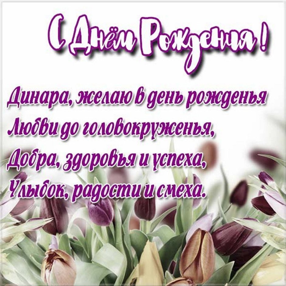Открытки с днём рождения динар