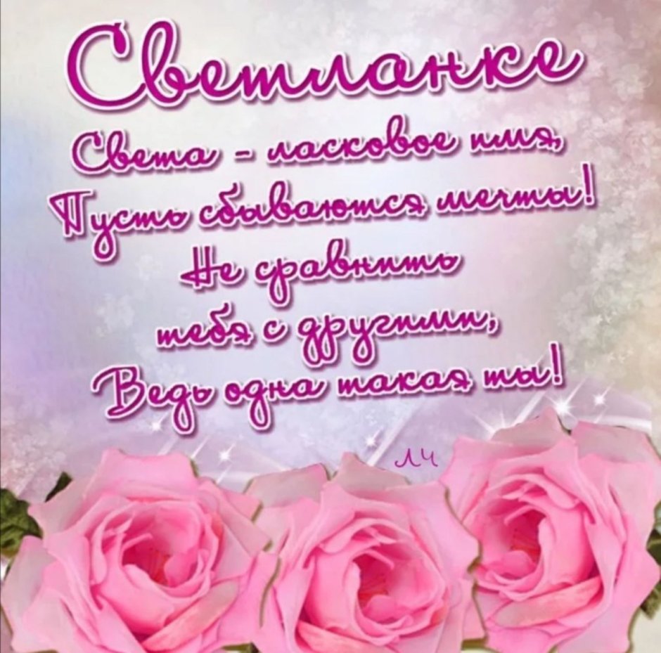 С днём рождения Светачка