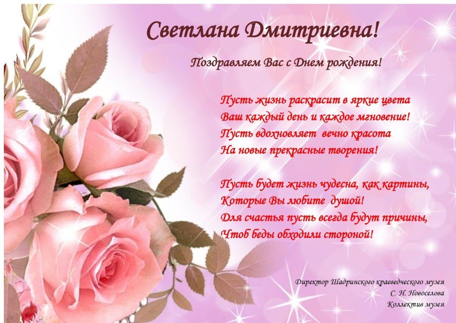 Светлана Викторовна с днем рождения