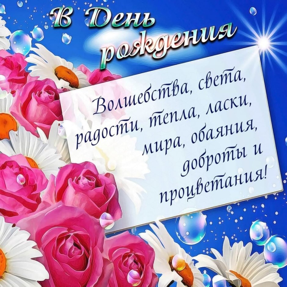 Света с днём рождения
