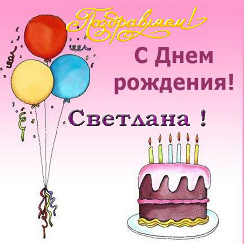 Света с днём рождения