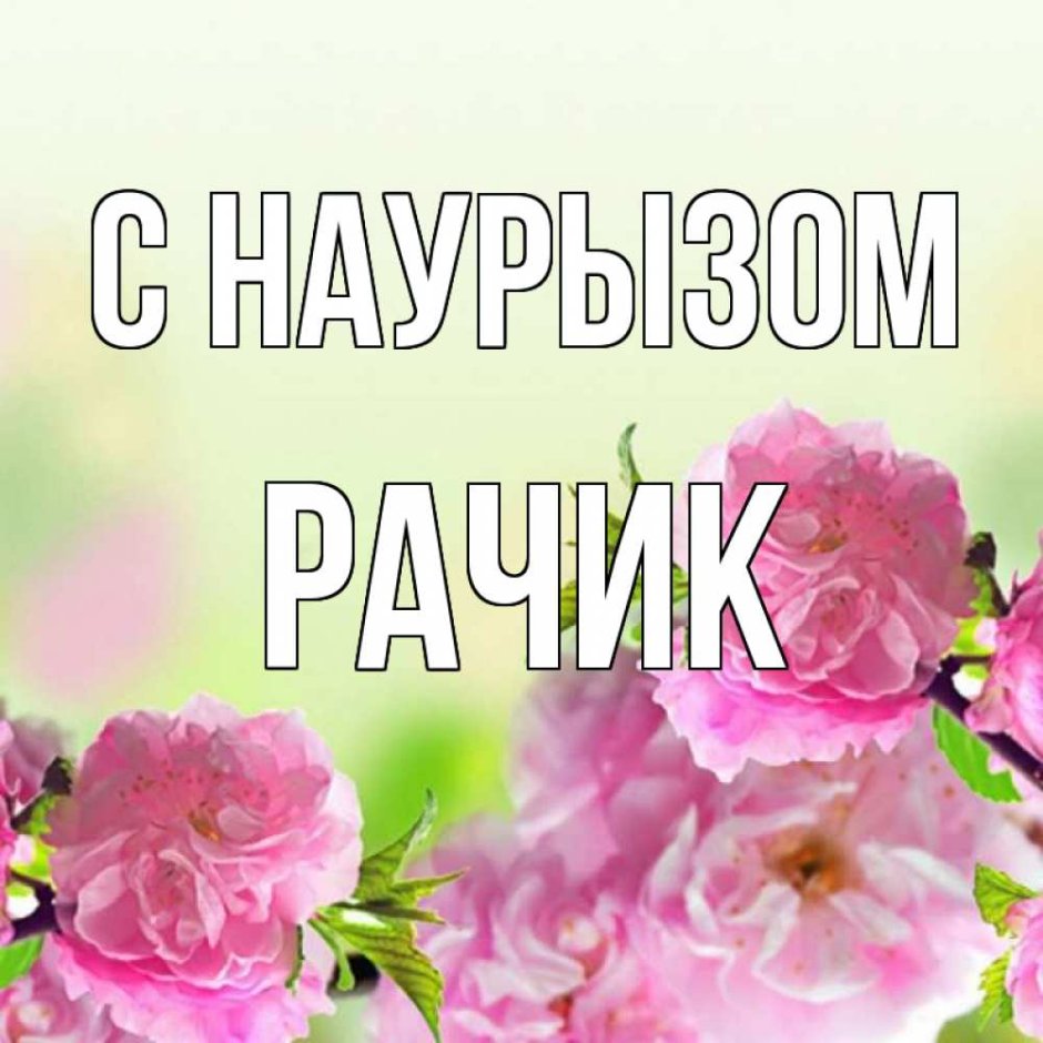 Поздравления с днём рождения Елене