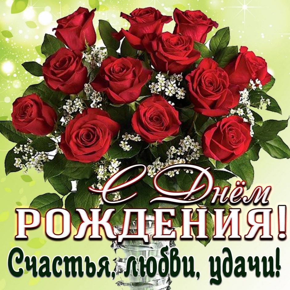 Букет роз с днем рождения
