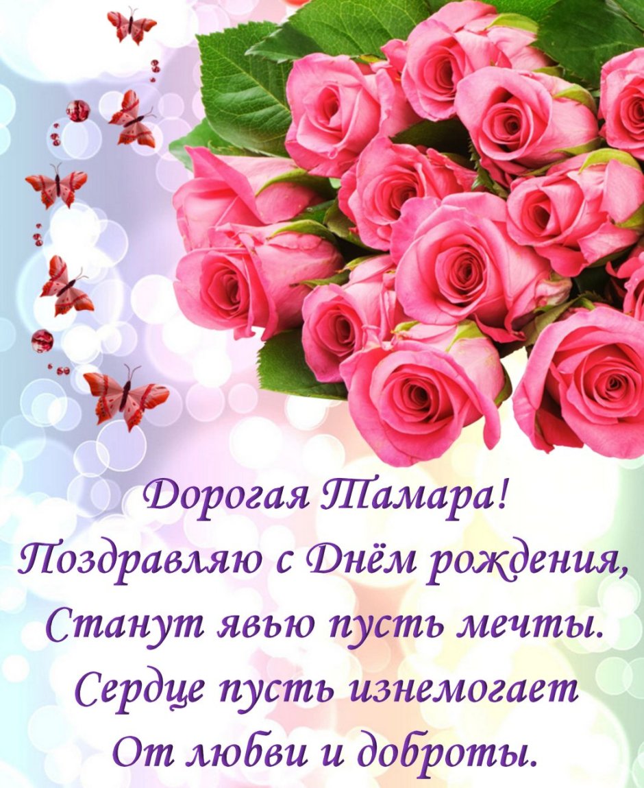 С днём рождения Тамара красивые поздравления