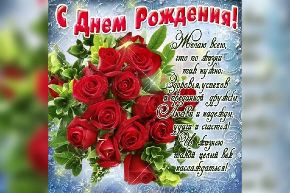С днем рождения