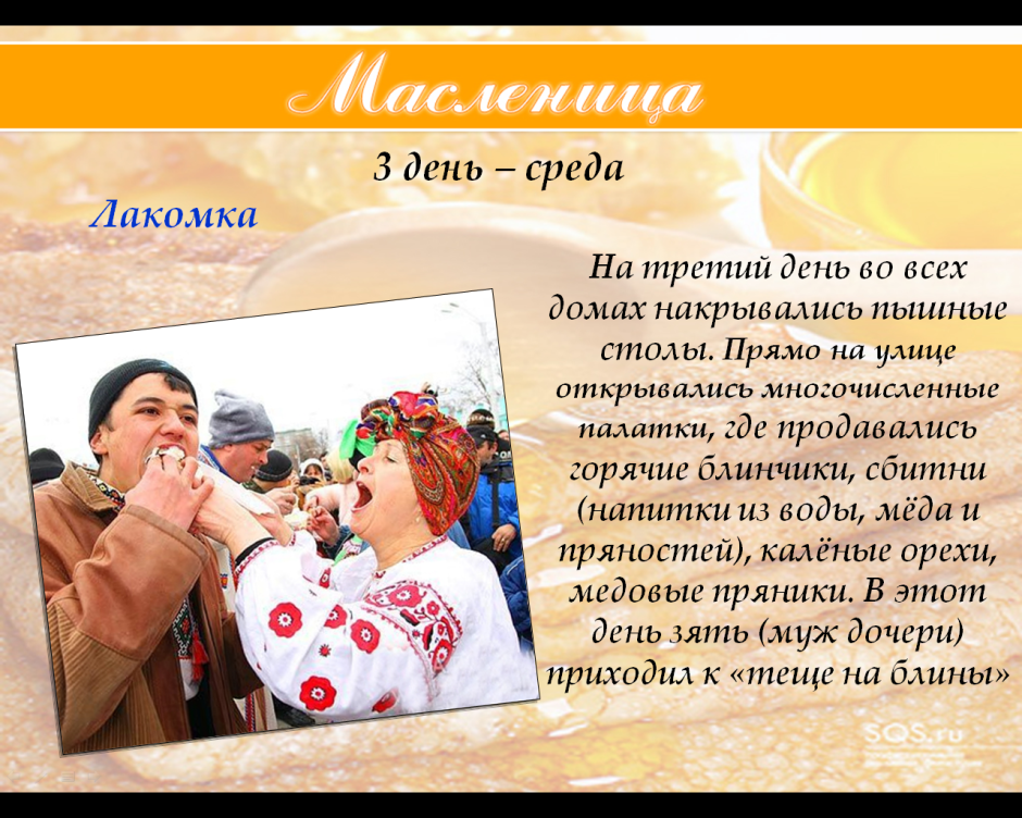 Масленица среда Лакомка традиции