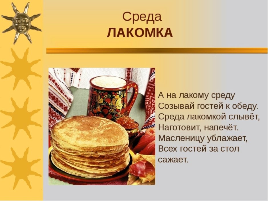 Масленица среда Лакомка традиции