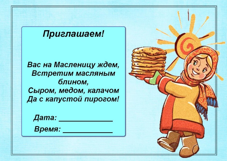 Приглашение на Масленицу