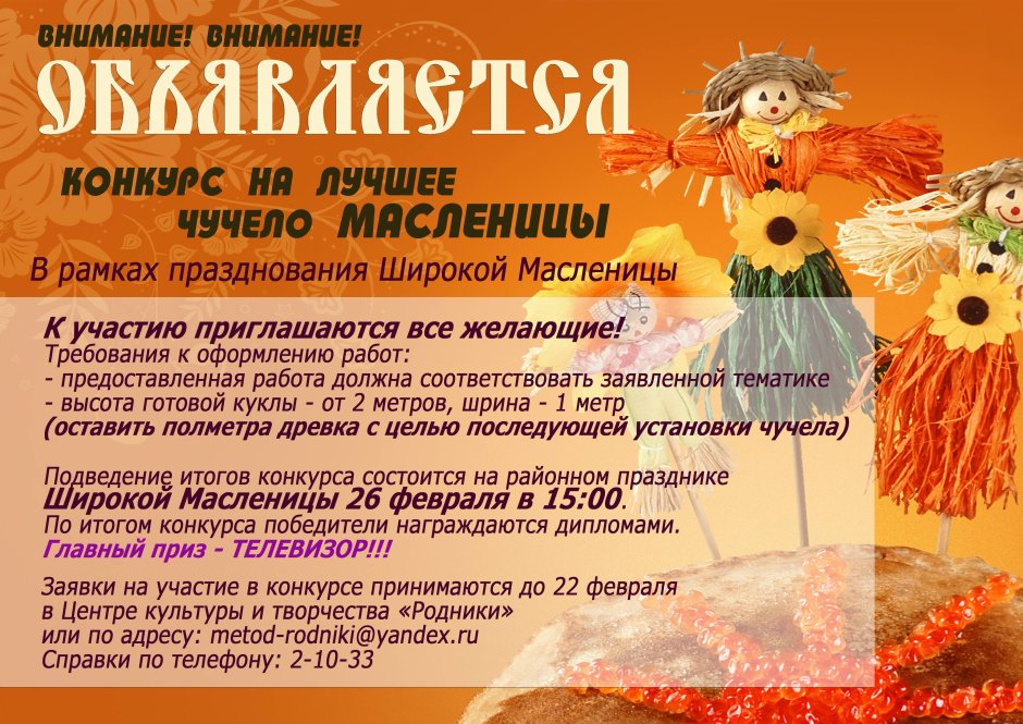Афиша для конкурса на лучшее масленичное чучело