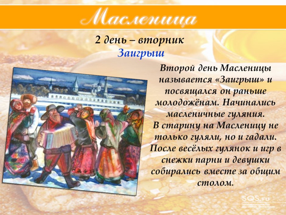 Масленица 2 день вторник Заигрыш