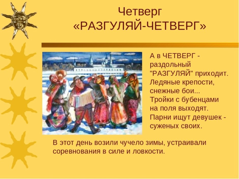 Четвертый день Масленицы