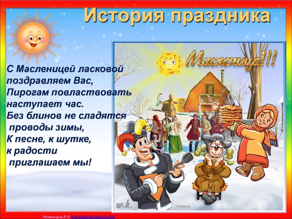 Детям о Масленице