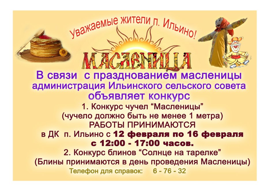 Объявление о проведении Масленицы