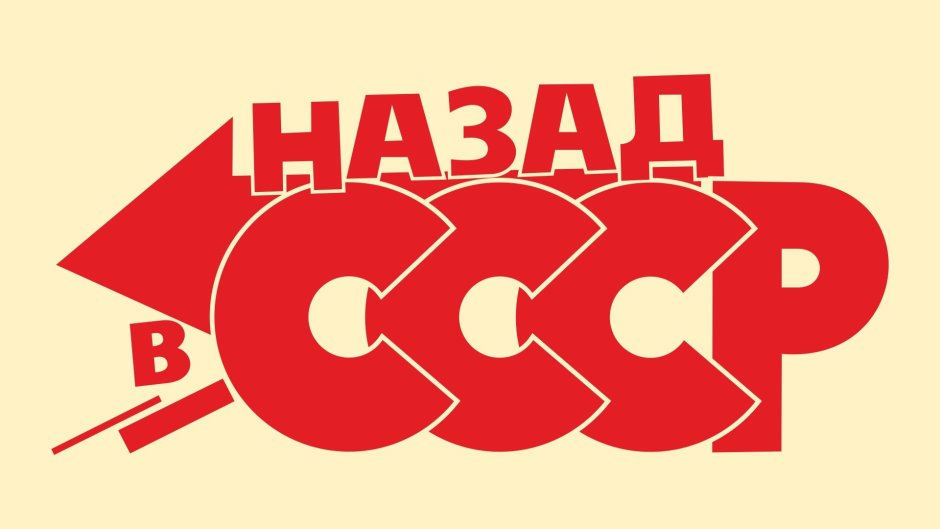 Назад в СССР надпись