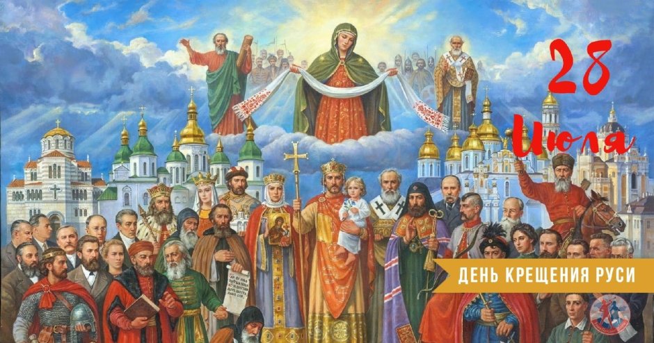 С праздником крещения Руси