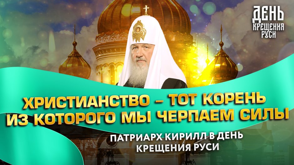 28 Июля день крещения Руси