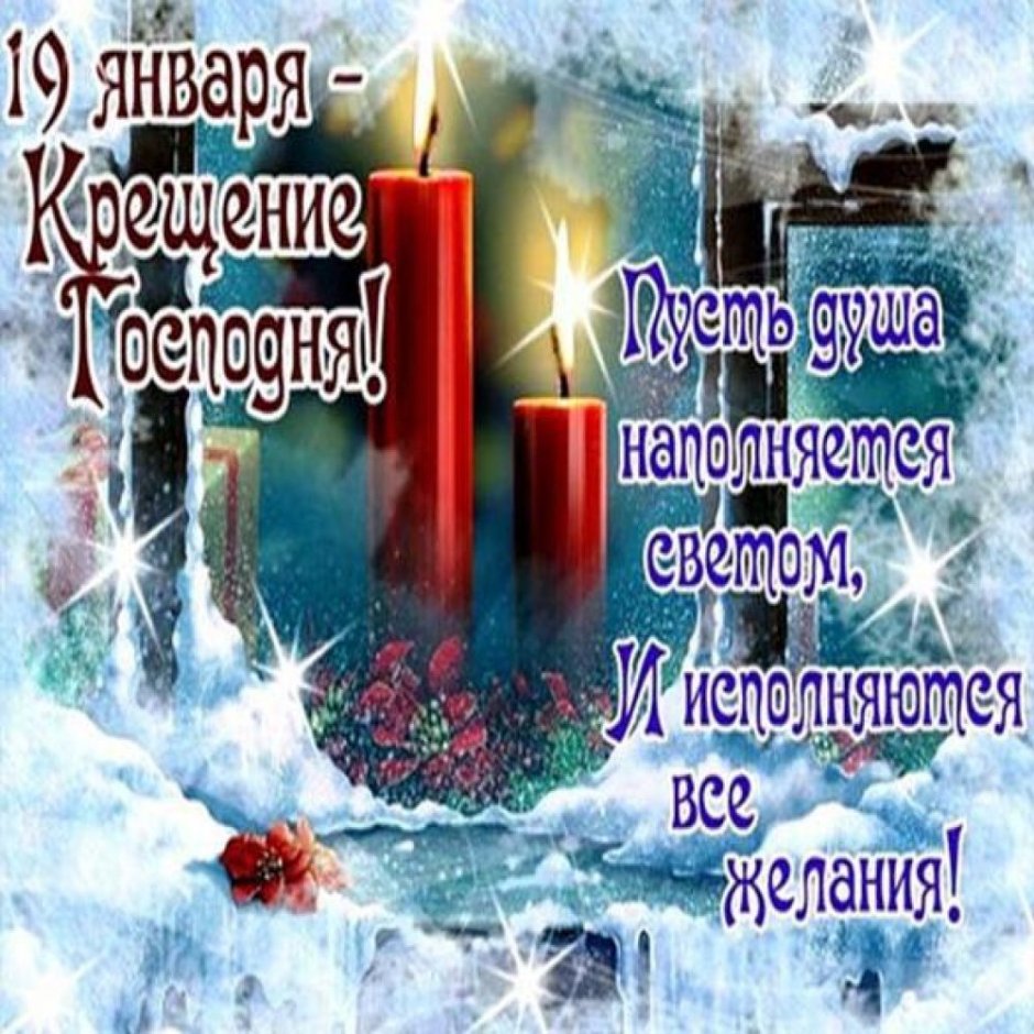 Открытки крещение Господне 2019