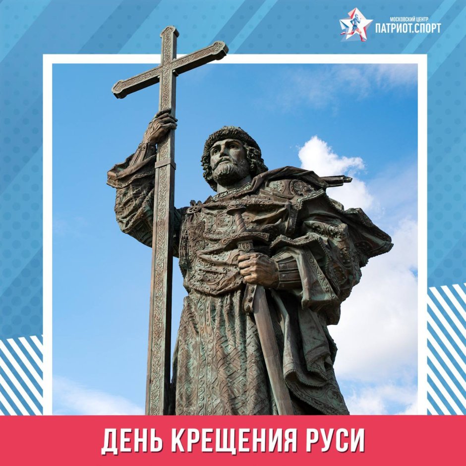 День крещения Руси