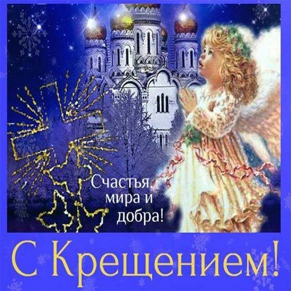 Открытки с Крещением Господним 19 января