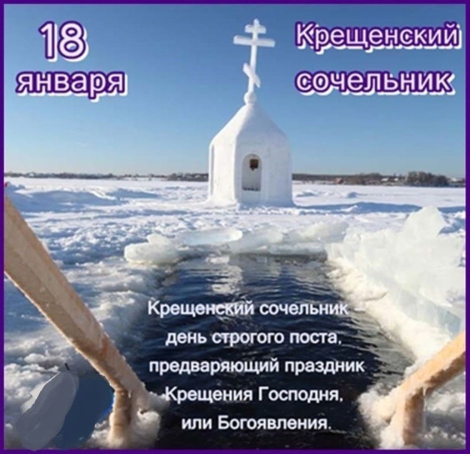 С Крещением Сочельником