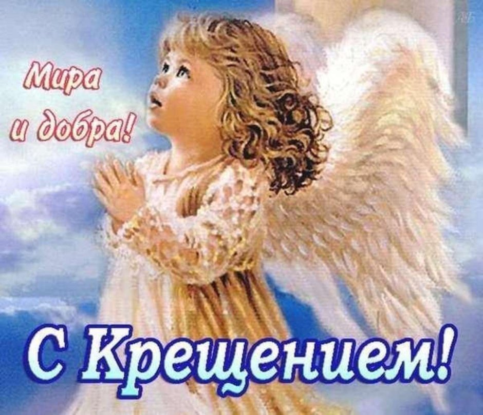 С Крещением картинки