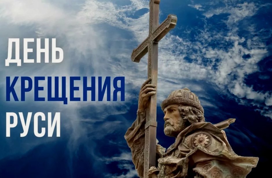 28 Июля день крещения Руси
