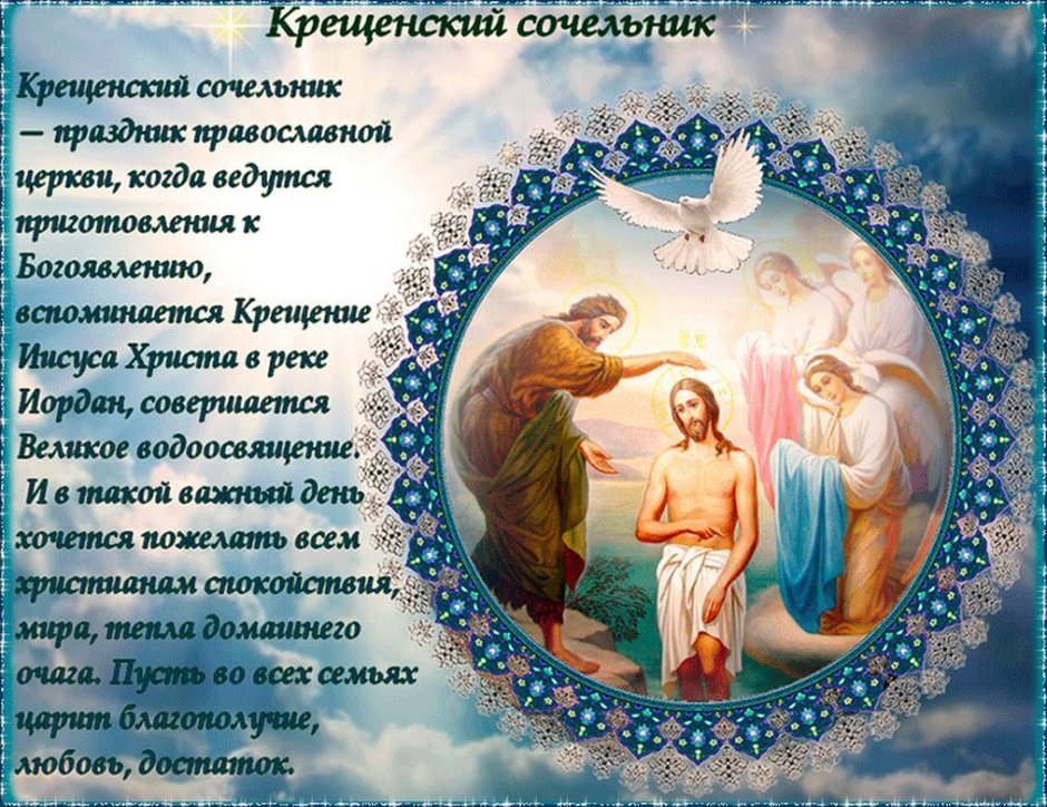 Поздравление с крещенским Сочельником