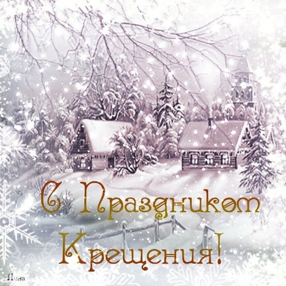 Открытки с Крещением 2021