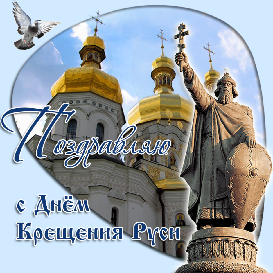 День крещения Руси открытки