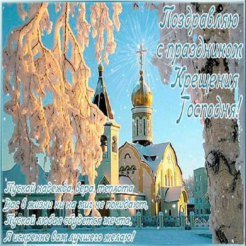 Открытки с Крещением